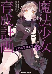 魔法少女育成計画restart 1巻 最新刊 角川コミックス エース 海苔せんべい 遠藤浅蜊 マルイノ 無料試し読みなら漫画 マンガ 電子書籍のコミックシーモア 魔法少女育成計画restart 1巻 最新刊 角川コミックス エース 海苔せんべい 遠藤浅蜊 マルイノ 無料試し読みなら漫画 マンガ 電子書籍のコミックシーモア