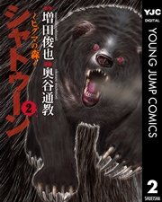 シャトゥーン ヒグマの森 2巻 無料試し読みなら漫画 マンガ 電子書籍のコミックシーモア