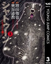 シャトゥーン ヒグマの森 3巻 最新刊 無料試し読みなら漫画 マンガ 電子書籍のコミックシーモア