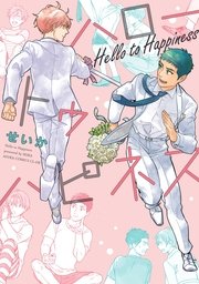 ハロートゥハピネス 1巻 最新刊 無料試し読みなら漫画 マンガ 電子書籍のコミックシーモア ハロートゥハピネス 1巻 最新刊 無料試し読みなら漫画 マンガ 電子書籍のコミックシーモア