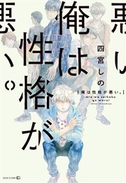 俺は性格が悪い 1巻 最新刊 無料試し読みなら漫画 マンガ 電子書籍のコミックシーモア 俺は性格が悪い 1巻 最新刊 無料試し読みなら漫画 マンガ 電子書籍のコミックシーモア