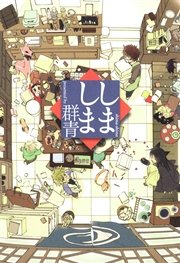しましま 1巻 最新刊 無料試し読みなら漫画 マンガ 電子書籍のコミックシーモア しましま 1巻 最新刊 無料試し読みなら漫画 マンガ 電子書籍のコミックシーモア