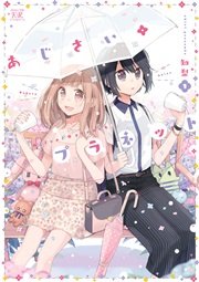 あじさい プラネット 1巻 無料試し読みなら漫画 マンガ 電子書籍のコミックシーモア あじさい プラネット 1巻 無料試し読みなら漫画 マンガ 電子書籍のコミックシーモア