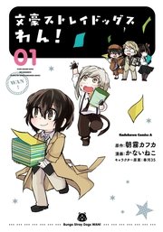 文豪ストレイドッグス わん 1巻 角川コミックス エース 朝霧カフカ かないねこ 春河35 無料試し読みなら漫画 マンガ 電子書籍のコミックシーモア