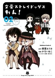 文豪ストレイドッグス わん 2巻 無料試し読みなら漫画 マンガ 電子書籍のコミックシーモア