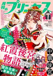 プリンセス21年5月号 最新刊 無料試し読みなら漫画 マンガ 電子書籍のコミックシーモア プリンセス21年5月号 最新刊 無料試し読みなら漫画 マンガ 電子書籍のコミックシーモア