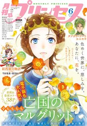 プリンセス21年6月特大号 プリンセス編集部 無料試し読みなら漫画 マンガ 電子書籍のコミックシーモア