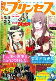 プリンセス21年8月特大号 無料試し読みなら漫画 マンガ 電子書籍のコミックシーモア