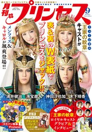 プリンセス21年9月特大号 最新刊 無料試し読みなら漫画 マンガ 電子書籍のコミックシーモア プリンセス21年9月特大号 最新刊 無料試し読みなら漫画 マンガ 電子書籍のコミックシーモア