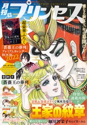 プリンセス22年1月特大号 プリンセス編集部 無料試し読みなら漫画 マンガ 電子書籍のコミックシーモア