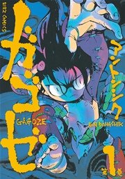 ガゴゼ 1巻 無料試し読みなら漫画 マンガ 電子書籍のコミックシーモア ガゴゼ 1巻 無料試し読みなら漫画 マンガ 電子書籍のコミックシーモア