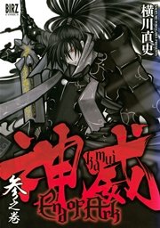 神威 End Of Ark 3巻 コミックバーズ バーズコミックス 横川直史 無料試し読みなら漫画 マンガ 電子書籍のコミックシーモア