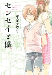 センセイと僕 1巻 最新刊 無料試し読みなら漫画 マンガ 電子書籍のコミックシーモア