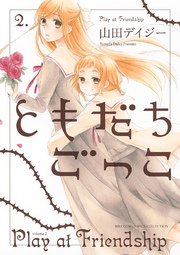 ともだちごっこ 2巻 無料試し読みなら漫画 マンガ 電子書籍のコミックシーモア ともだちごっこ 2巻 無料試し読みなら漫画 マンガ 電子書籍のコミックシーモア