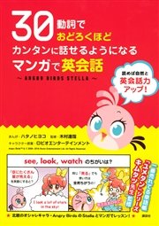 30動詞でおどろくほどカンタンに話せるようになる マンガで英会話 Angry Birds Stella 1巻 最新刊 なかよし ハタノヒヨコ 木村達哉 ロビオエンターテインメント 無料試し読みなら漫画 マンガ 電子書籍のコミックシーモア