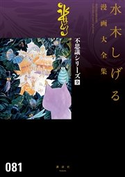 不思議シリーズ 全 水木しげる漫画大全集 1巻 最新刊 水木しげる漫画大全集 水木しげる 無料試し読みなら漫画 マンガ 電子書籍のコミックシーモア 不思議シリーズ 全 水木しげる漫画大全集 1巻 最新刊 水木しげる漫画大全集 水木しげる 無料試し読みなら漫画 マンガ 電子書籍のコミックシーモア