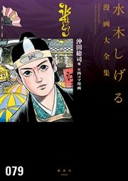 沖田総司他 付四コマ漫画 水木しげる漫画大全集 1巻 最新刊 無料試し読みなら漫画 マンガ 電子書籍のコミックシーモア 沖田総司他 付四コマ漫画 水木しげる漫画大全集 1巻 最新刊 無料試し読みなら漫画 マンガ 電子書籍のコミックシーモア