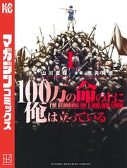 100万の命の上に俺は立っている 1巻 別冊少年マガジン 奈央晃徳 山川直輝 無料試し読みなら漫画 マンガ 電子書籍のコミックシーモア