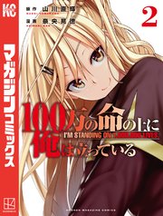 100万の命の上に俺は立っている 2巻 別冊少年マガジン 山川直輝 奈央晃徳 無料試し読みなら漫画 マンガ 電子書籍のコミックシーモア 100万の命の上に俺は立っている 2巻 別冊少年マガジン 山川直輝 奈央晃徳 無料試し読みなら漫画 マンガ 電子書籍のコミックシーモア