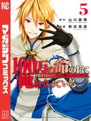 100万の命の上に俺は立っている 5巻 無料試し読みなら漫画 マンガ 電子書籍のコミックシーモア 100万の命の上に俺は立っている 5巻 無料試し読みなら漫画 マンガ 電子書籍のコミックシーモア