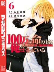 100万の命の上に俺は立っている 6巻 無料試し読みなら漫画 マンガ 電子書籍のコミックシーモア