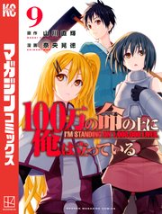 100万の命の上に俺は立っている 9巻 無料試し読みなら漫画 マンガ 電子書籍のコミックシーモア