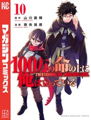 100万の命の上に俺は立っている 10巻 最新刊 無料試し読みなら漫画 マンガ 電子書籍のコミックシーモア