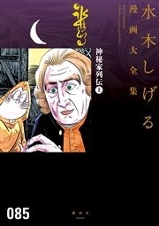 神秘家列伝 水木しげる漫画大全集 1巻 無料試し読みなら漫画 マンガ 電子書籍のコミックシーモア 神秘家列伝 水木しげる漫画大全集 1巻 無料試し読みなら漫画 マンガ 電子書籍のコミックシーモア