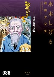 神秘家列伝 水木しげる漫画大全集 2巻 水木しげる漫画大全集 水木しげる 無料試し読みなら漫画 マンガ 電子書籍のコミックシーモア 神秘家列伝 水木しげる漫画大全集 2巻 水木しげる漫画大全集 水木しげる 無料試し読みなら漫画 マンガ 電子書籍のコミックシーモア