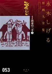 貸本版河童の三平 水木しげる漫画大全集 1巻 無料試し読みなら漫画 マンガ 電子書籍のコミックシーモア 貸本版河童の三平 水木しげる漫画大全集 1巻 無料試し読みなら漫画 マンガ 電子書籍のコミックシーモア