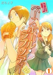 下町ベースボール ラプソディー 1巻 無料試し読みなら漫画 マンガ 電子書籍のコミックシーモア 下町ベースボール ラプソディー 1巻 無料試し読みなら漫画 マンガ 電子書籍のコミックシーモア