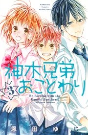 神木兄弟おことわり 3巻 別冊フレンド 恩田ゆじ 無料試し読みなら漫画 マンガ 電子書籍のコミックシーモア