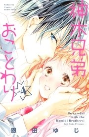 神木兄弟おことわり 4巻 別冊フレンド 恩田ゆじ 無料試し読みなら漫画 マンガ 電子書籍のコミックシーモア