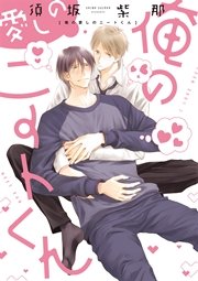 俺の愛しのニートくん 1巻 最新刊 無料試し読みなら漫画 マンガ 電子書籍のコミックシーモア