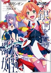 マクロスd 銀河を導く歌姫 1巻 無料試し読みなら漫画 マンガ 電子書籍のコミックシーモア