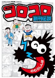 コロコロ創刊伝説 2巻 てんとう虫コミックス コロコロアニキ のむらしんぼ 無料試し読みなら漫画 マンガ 電子書籍のコミックシーモア コロコロ創刊伝説 2巻 てんとう虫コミックス コロコロアニキ のむらしんぼ 無料試し読みなら漫画 マンガ 電子書籍のコミックシーモア