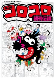 コロコロ創刊伝説 3巻 無料試し読みなら漫画 マンガ 電子書籍のコミックシーモア コロコロ創刊伝説 3巻 無料試し読みなら漫画 マンガ 電子書籍のコミックシーモア