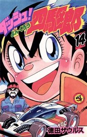 ダッシュ 四駆郎 よんくろう 14巻 最新刊 無料試し読みなら漫画 マンガ 電子書籍のコミックシーモア ダッシュ 四駆郎 よんくろう 14巻 最新刊 無料試し読みなら漫画 マンガ 電子書籍のコミックシーモア