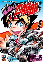 ハイパーダッシュ 四駆郎 1巻 無料試し読みなら漫画 マンガ 電子書籍のコミックシーモア