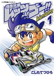 爆走兄弟レッツ ゴー Return Racers 1巻 無料試し読みなら漫画 マンガ 電子書籍のコミックシーモア