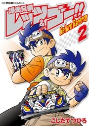 爆走兄弟レッツ ゴー Return Racers 2巻 無料試し読みなら漫画 マンガ 電子書籍のコミックシーモア