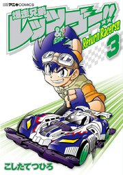 爆走兄弟レッツ ゴー Return Racers 3巻 無料試し読みなら漫画 マンガ 電子書籍のコミックシーモア