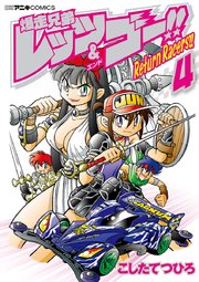 爆走兄弟レッツ ゴー Return Racers 4巻 無料試し読みなら漫画 マンガ 電子書籍のコミックシーモア