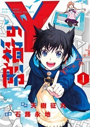 Yの箱船 1巻 無料試し読みなら漫画 マンガ 電子書籍のコミックシーモア Yの箱船 1巻 無料試し読みなら漫画 マンガ 電子書籍のコミックシーモア