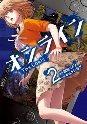 オンライン The Comic 2巻 エッジスタコミックス 少年エッジスタ 雨蛙ミドリ キョカツカサ 無料試し読みなら漫画 マンガ 電子書籍のコミックシーモア