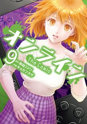 オンライン The Comic 9巻 無料試し読みなら漫画 マンガ 電子書籍のコミックシーモア