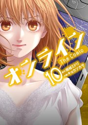 オンライン The Comic 10巻 無料試し読みなら漫画 マンガ 電子書籍のコミックシーモア