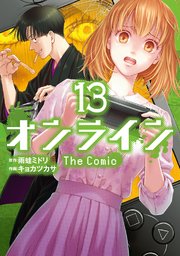 オンライン The Comic 13巻 エッジスタコミックス 少年エッジスタ 雨蛙ミドリ キョカツカサ 無料試し読みなら漫画 マンガ 電子書籍のコミックシーモア