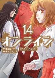 オンライン The Comic 14巻 無料試し読みなら漫画 マンガ 電子書籍のコミックシーモア オンライン The Comic 14巻 無料試し読みなら漫画 マンガ 電子書籍のコミックシーモア