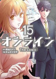 オンライン The Comic 15巻 最新刊 無料試し読みなら漫画 マンガ 電子書籍のコミックシーモア オンライン The Comic 15巻 最新刊 無料試し読みなら漫画 マンガ 電子書籍のコミックシーモア